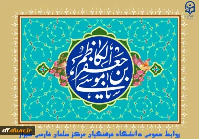 میلاد امام موسی کاظم (ع) مبارک باد.