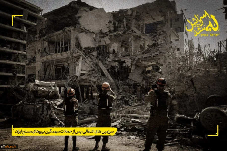 اسرائیل له شد | ישראל נמחץ. 2