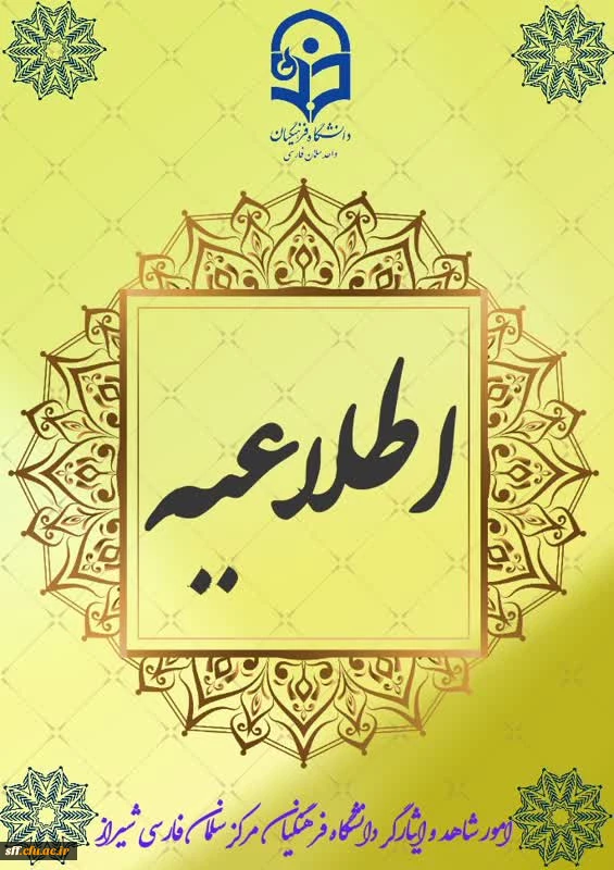 اطلاعیه مصاحبه و ارزیابی داوطلبان ورودری 1404 2