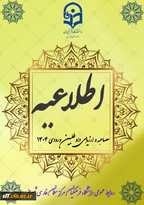 اطلاعیه مصاحبه و ارزیابی داوطلبان ورودی سال 1404