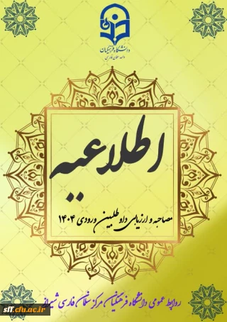 اطلاعیه مصاحبه و ارزیابی داوطلبان ورودی سال 1404