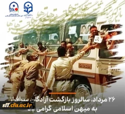 سالروز بازگشت آزادگان سرافراز به میهن اسلامی گرامی باد. 2