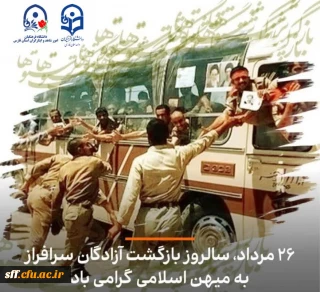 سالروز بازگشت آزادگان سرافراز به میهن اسلامی گرامی باد.