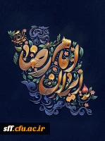 شهادت حضرت علی بن موسی الرضا (ع) تسلیت باد. 2