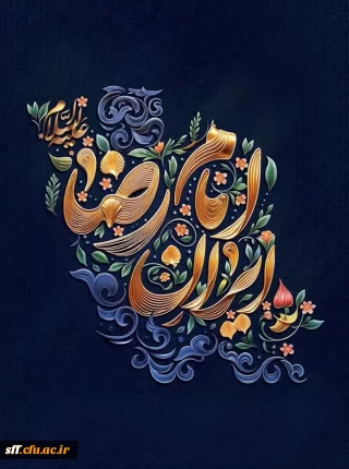 شهادت حضرت علی بن موسی الرضا (ع) تسلیت باد.