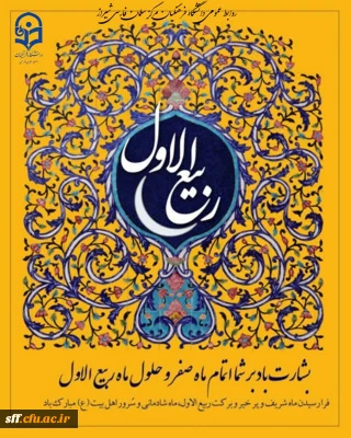 فرا رسیدن ماه ربیع الاول را به تمام مسلمانان جهان تبریک و تهنیت عرض می نماییم.