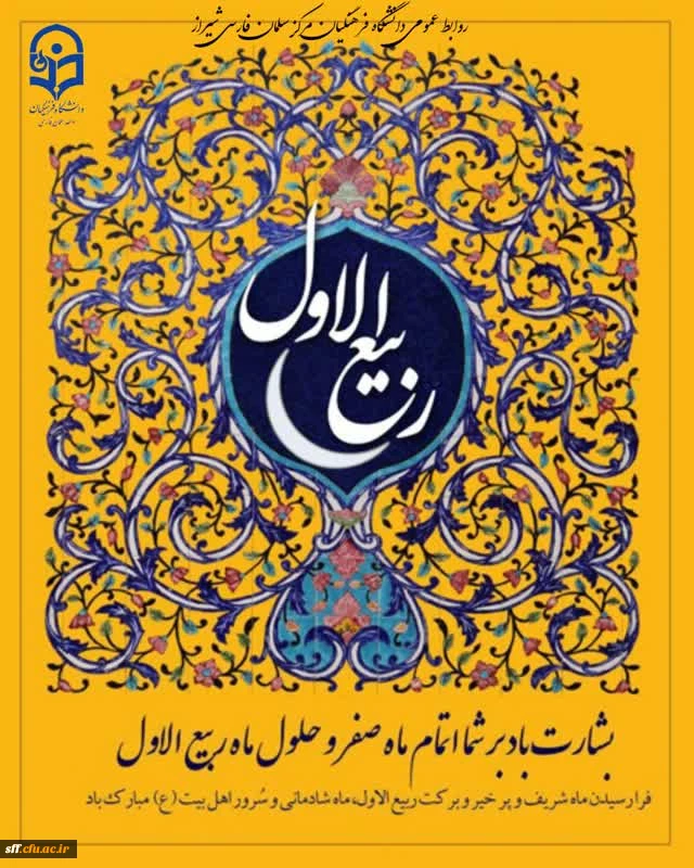 فرا رسیدن ماه ربیع الاول را به تمام مسلمانان جهان تبریک و تهنیت عرض می نماییم. 2