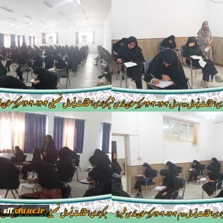 برگزاری امتحانات نیمسال تحصیلی 1404-1403 در مرکز سلمان فارسی