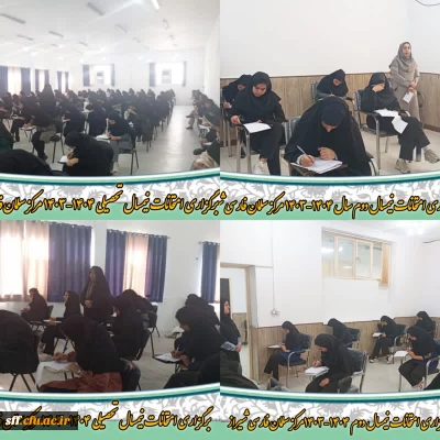 برگزاری امتحانات نیمسال تحصیلی 1404-1403 در مرکز سلمان فارسی