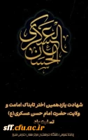شهادت آقا امام حسن عسکری علیه السلام 
تسلیت باد. 2