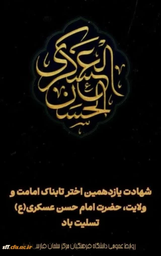 شهادت آقا امام حسن عسکری علیه السلام 
تسلیت باد.