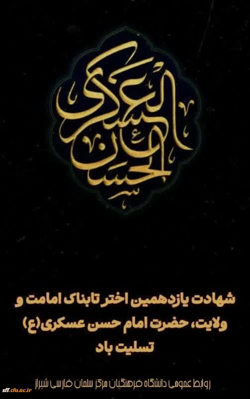 شهادت آقا امام حسن عسکری علیه السلام 
تسلیت باد. 2