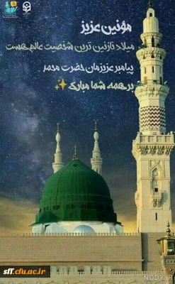 میلاد با سعادت پیامبر اکرم(ص) و امام صادق(ع) بر تمام مسلمین جهان مبارک باد.
