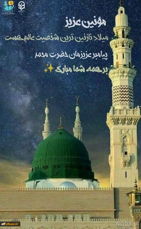 میلاد با سعادت پیامبر اکرم(ص) و امام صادق(ع) بر تمام مسلمین جهان مبارک باد.
 2