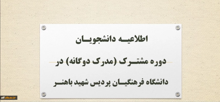 اطلاعیـه دانشجویـان دوره مشتـرک (مدرک دوگانه) در دانشگاه فرهنگیـان پردیس شهید باهنـر 2