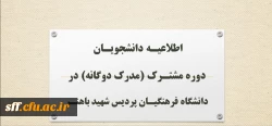 اطلاعیـه دانشجویـان دوره مشتـرک (مدرک دوگانه) در دانشگاه فرهنگیـان پردیس شهید باهنـر 2
