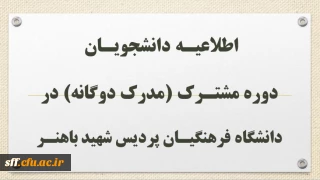 .

اطلاعیـه دانشجویـان دوره مشتـرک (مدرک دوگانه) در دانشگاه فرهنگیـان پردیس شهید باهنـر