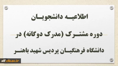 .

اطلاعیـه دانشجویـان دوره مشتـرک (مدرک دوگانه) در دانشگاه فرهنگیـان پردیس شهید باهنـر