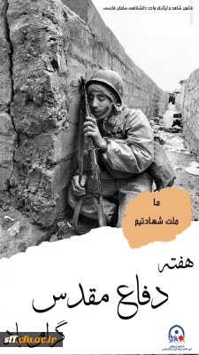 فرارسیدن هفته دفاع مقدس را خدمت دانشجو معلمان محترم تبریک عرض می نماییم.