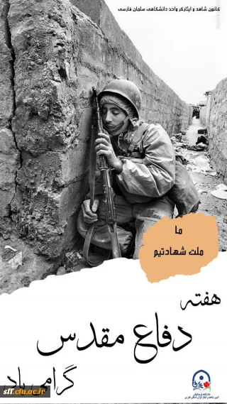 فرارسیدن هفته دفاع مقدس را خدمت دانشجو معلمان محترم تبریک عرض می نماییم.