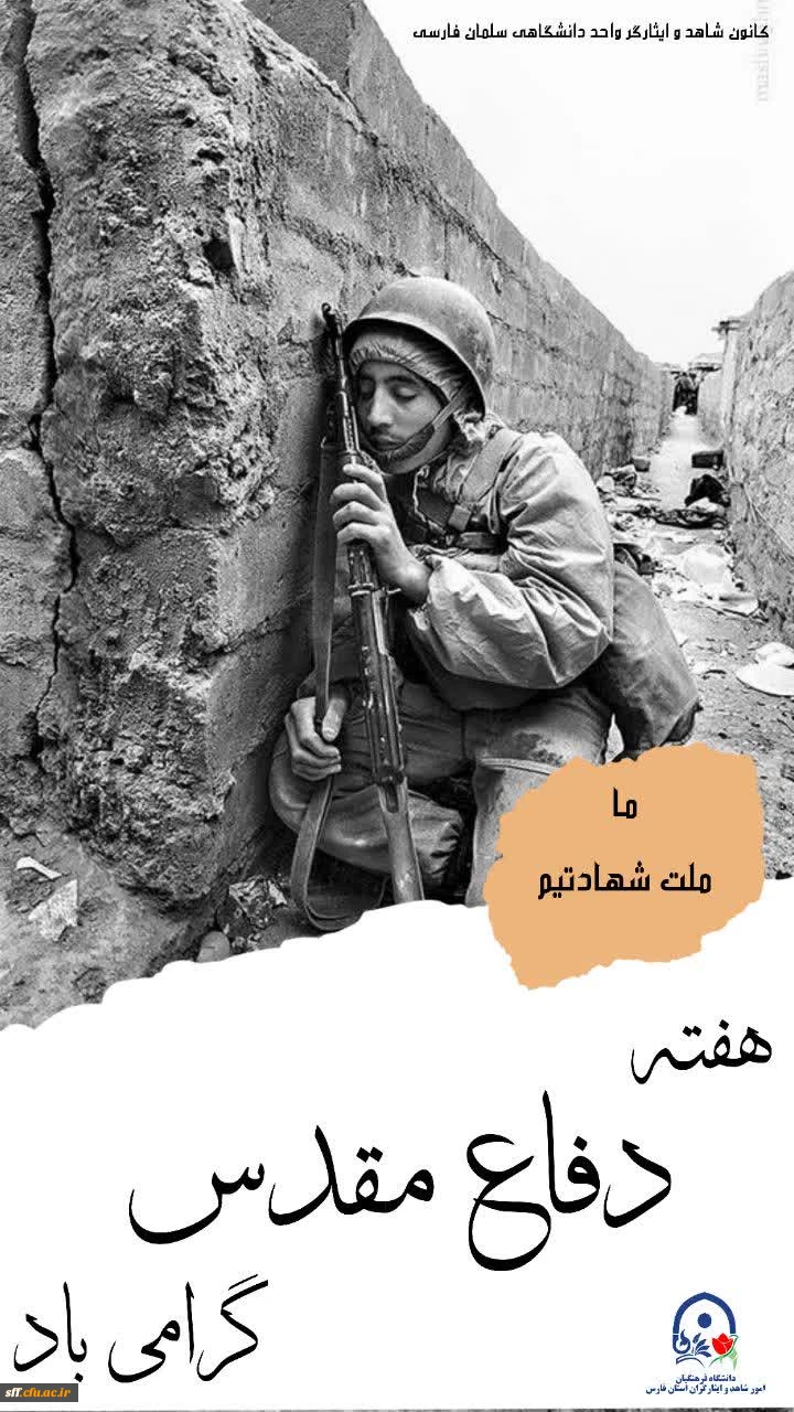 فرارسیدن هفته دفاع مقدس را خدمت دانشجو معلمان محترم تبریک عرض می نماییم. 2