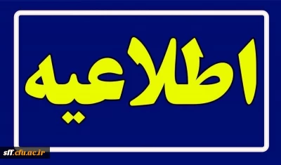 قابل توجه پذیرفته شدگان ورودی 1404 
رشته های آموزش ابتدایی ،آموزش الهیات ، آموزش تاریخ ،آموزش عربی و آموزش زبان انگلیسی