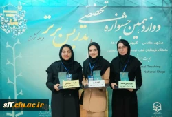 درخشش دانشجو معلمان استان فارس در مرحله کشوری دوازدهمین جشنواره تدریس برتر 2