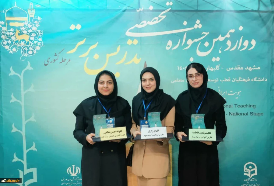درخشش دانشجو معلمان استان فارس در مرحله کشوری دوازدهمین جشنواره تدریس برتر  2