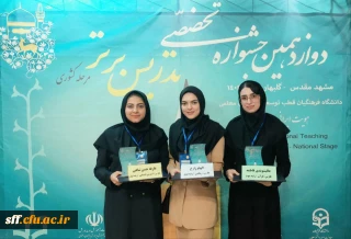 درخشش دانشجو معلمان استان فارس در مرحله کشوری دوازدهمین جشنواره تدریس برتر