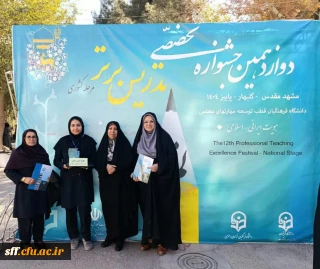 پیام تبریک سرپرست مرکز سلمان فارسی شیراز به مناسبت کسب مقام اول کشوری خانم عارفه حسن شاهی در رشته آموزش ابتدایی 