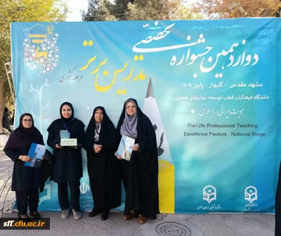 پیام تبریک سرپرست مرکز سلمان فارسی شیراز به مناسبت کسب مقام اول کشوری خانم عارفه حسن شاهی در رشته آموزش ابتدایی 