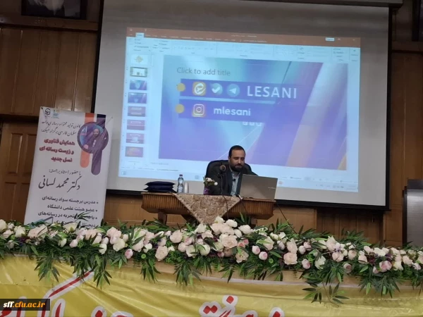 همایش تخصصی «فناوری و زیست رسانه ای نسل جدید» 5