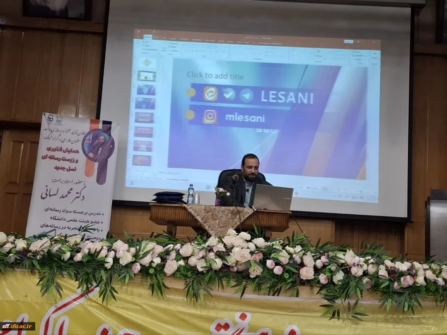 همایش تخصصی «فناوری و زیست رسانه ای نسل جدید» 5