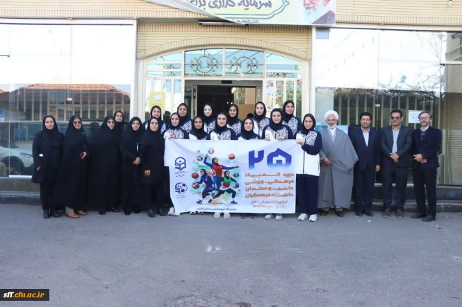 مراسم اعزام کاروان ورزشی دانشجو معلمان دانشگاه فرهنگیان استان فارس به المپیاد ورزشی