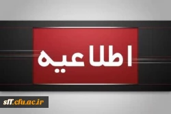 اطلاعیه برگزاری امتحانات پایانی نیمسال اول دانشگاه فرهنگیان
 2
