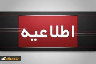اطلاعیه برگزاری امتحانات پایانی نیمسال اول دانشگاه فرهنگیان

