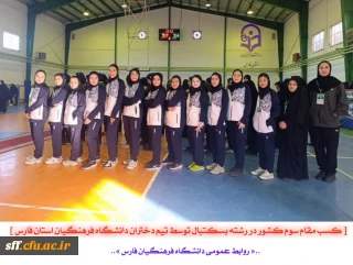  کسب مقام سوم کشور در رشته بسکتبال توسط تیم دختران دانشگاه فرهنگیان استان فارس