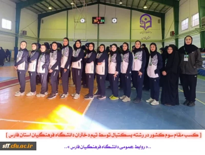  کسب مقام سوم کشور در رشته بسکتبال توسط تیم دختران دانشگاه فرهنگیان استان فارس