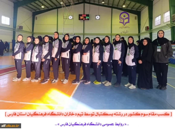  کسب مقام سوم کشور در رشته بسکتبال توسط تیم دختران دانشگاه فرهنگیان استان فارس