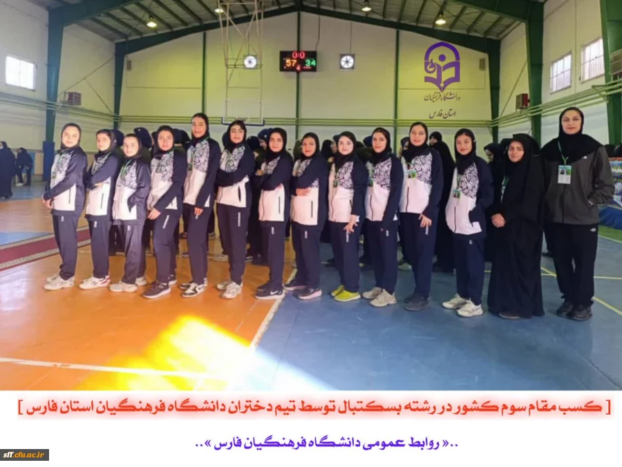  کسب مقام سوم کشور در رشته بسکتبال توسط تیم دختران دانشگاه فرهنگیان استان فارس 2