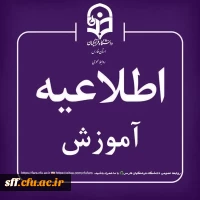 کلاس های آموزشی دانشجویان دانشگاه فرهنگیان فارس از تاریخ ۲۷ بهمن ۱۴۰۴ لغایت ۲۸ اسفند ۱۴۰۴ به صورت غیرحضوری  2