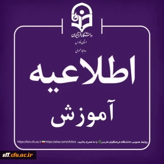 کلاس های آموزشی دانشجویان دانشگاه فرهنگیان فارس از تاریخ ۲۷ بهمن ۱۴۰۴ لغایت ۲۸ اسفند ۱۴۰۴ به صورت غیرحضوری 