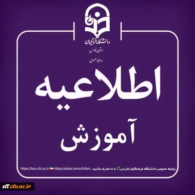 کلاس های آموزشی دانشجویان دانشگاه فرهنگیان فارس از تاریخ ۲۷ بهمن ۱۴۰۴ لغایت ۲۸ اسفند ۱۴۰۴ به صورت غیرحضوری 