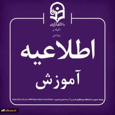 کلاس های آموزشی دانشجویان دانشگاه فرهنگیان فارس از تاریخ ۲۷ بهمن ۱۴۰۴ لغایت ۲۸ اسفند ۱۴۰۴ به صورت غیرحضوری 