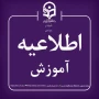 کلاس های آموزشی دانشجویان دانشگاه فرهنگیان فارس از تاریخ ۲۷ بهمن ۱۴۰۴ لغایت ۲۸ اسفند ۱۴۰۴ به صورت غیرحضوری 