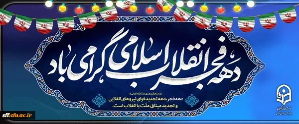 دهه فجر انقلاب اسلامی گرامی باد