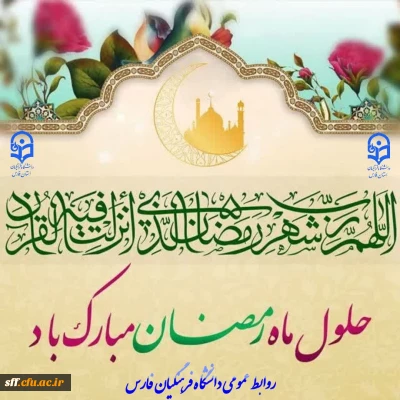 حلول ماه مبارک رمضان