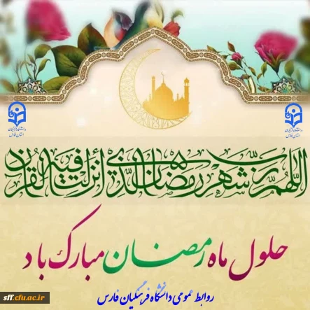 حلول ماه مبارک رمضان