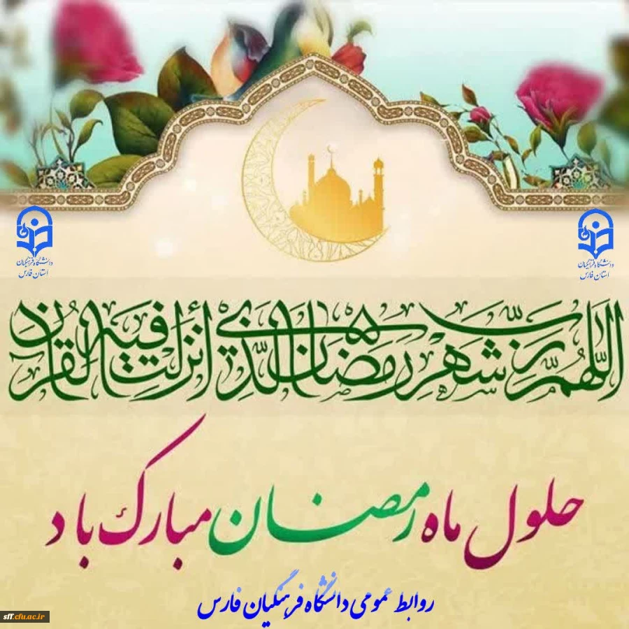 حلول ماه مبارک رمضان 2
