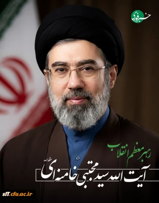 رهبر جدید انقلاب اسلامی توسط مجلس خبرگان رهبری تعیین و معرفی شد

